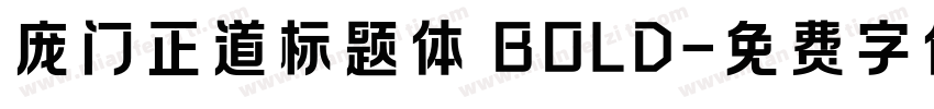 庞门正道标题体 BOLD字体转换
